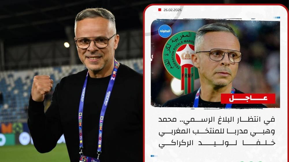 تأكيدا لما سبق ورغم نفيها عدة مرات.. الجامعة تعلن تعيين محمد وهبي مدربا للمنتخب المغربي