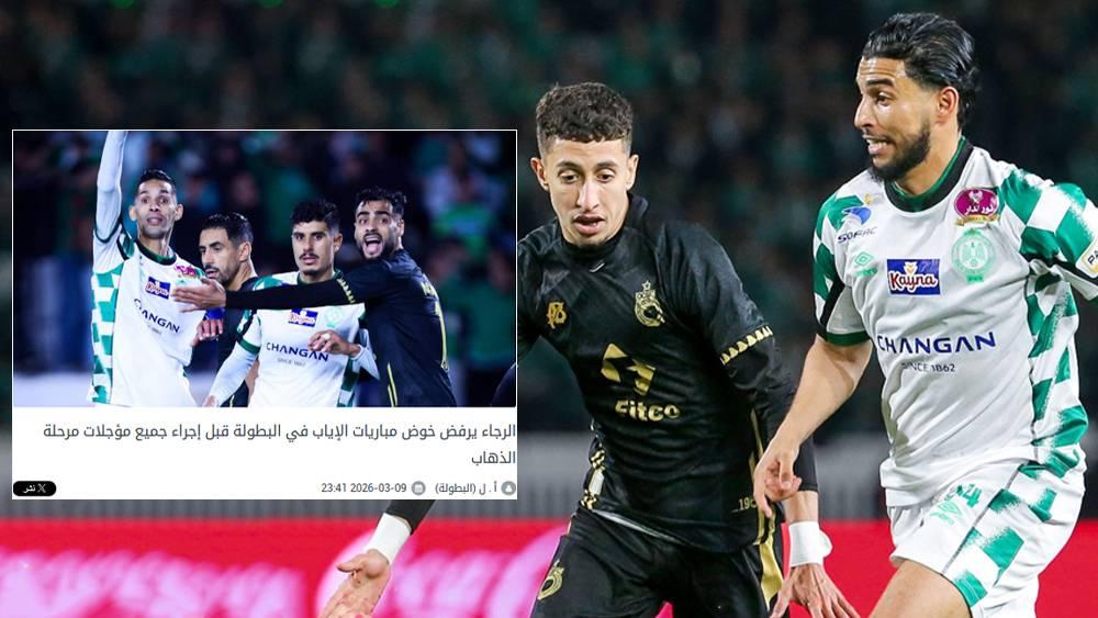 تأكيدا لما ذكرته "البطولة".. الرجاء يصدر بلاغا بشأن ضرورة إجراء جميع المؤجلات قبل برمجة مباريات الإياب