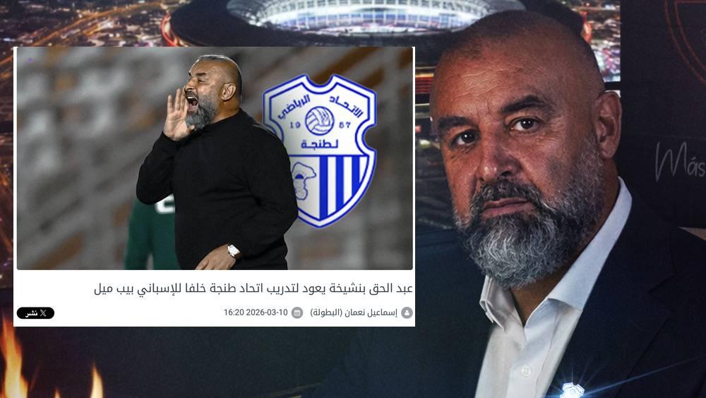 تأكيدا لما سبق.. اتحاد طنجة يعلن تعيين بنشيخة مدربا جديدا للفريق