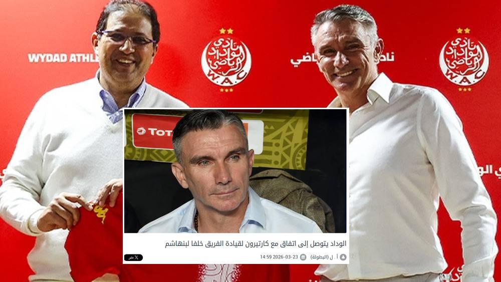 تأكيدا لما سبق.. الوداد الرياضي يعلن رسميا تعيين الفرنسي باتريس كارتيرون مدربا جديدا للفريق