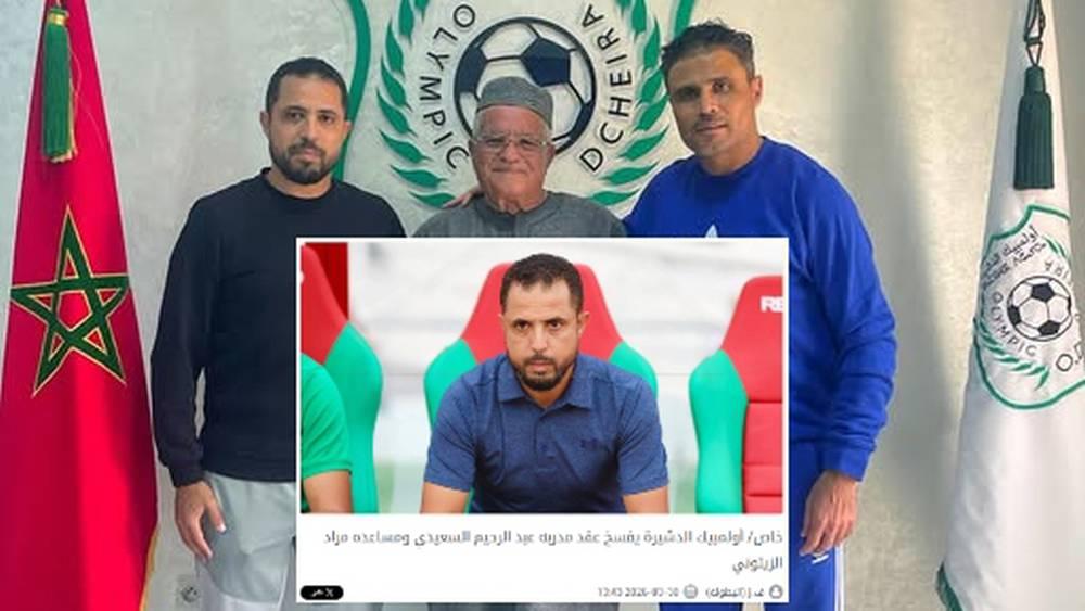 تأكيدا لسبق "البطولة".. أولمبيك الدشيرة يعلن رسميا فسخ عقد مدربه السعيدي ومساعده الزيتوني بالتراضي