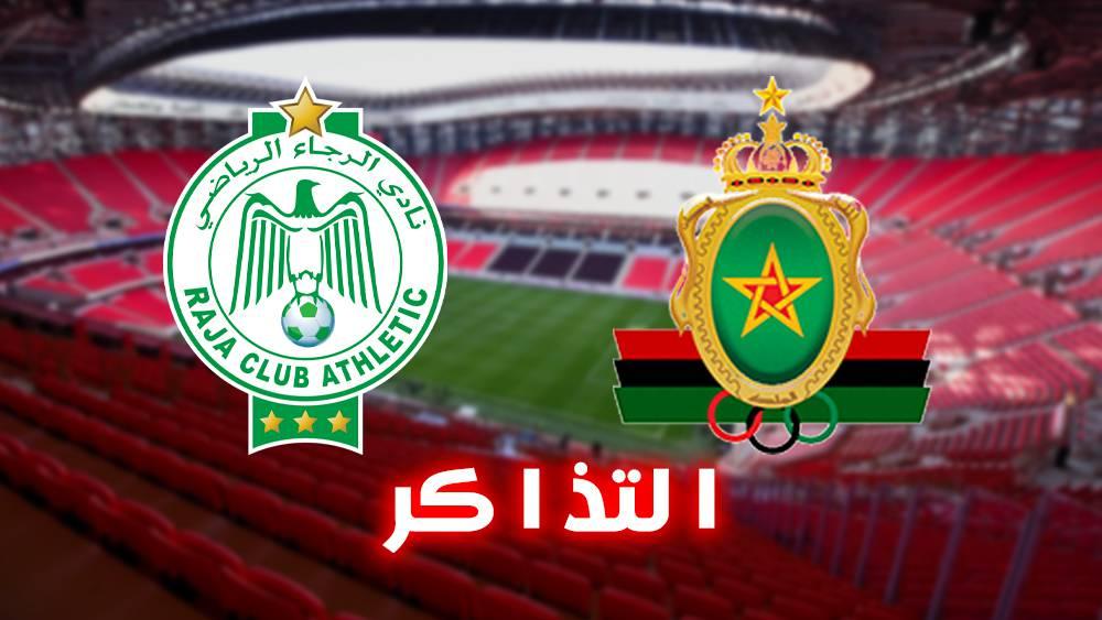 خصصت نسبة منها للرجاء.. الجيش الملكي يطرح اليوم تذاكر "الكلاسيكو"