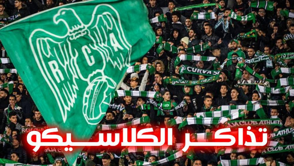 ما بين 4500 و5000.. إدارة الجيش الملكي تخصص نسبة من تذاكر "الكلاسيكو" لجماهير الرجاء