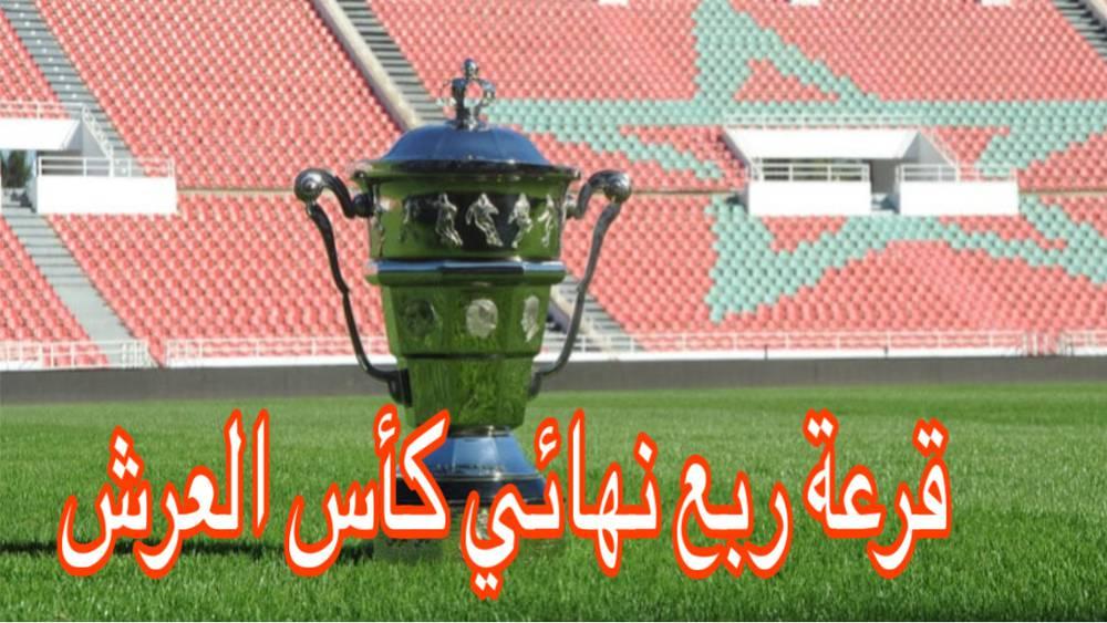 قرعة ربع نهائي كأس العرش تسفر عن مباريات "حارقة "وأخرى "متوازنة"