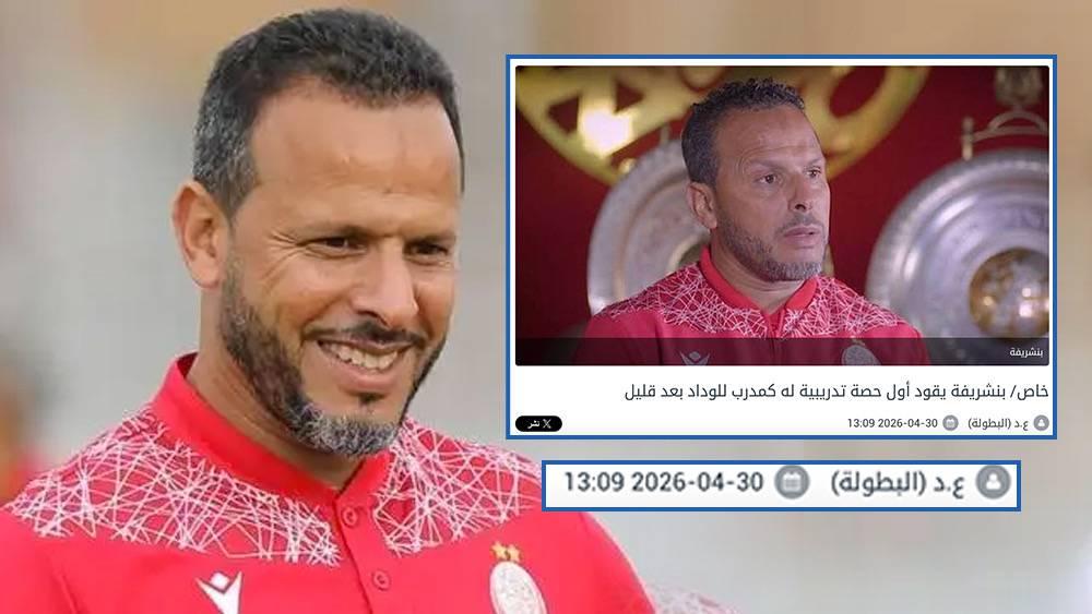 "تأكيدا لما سبق".. الوداد الرياضي يعلن تعيين بنشريفة مدربا جديدا للفريق حتى نهاية الموسم خلفا لكارتيرون