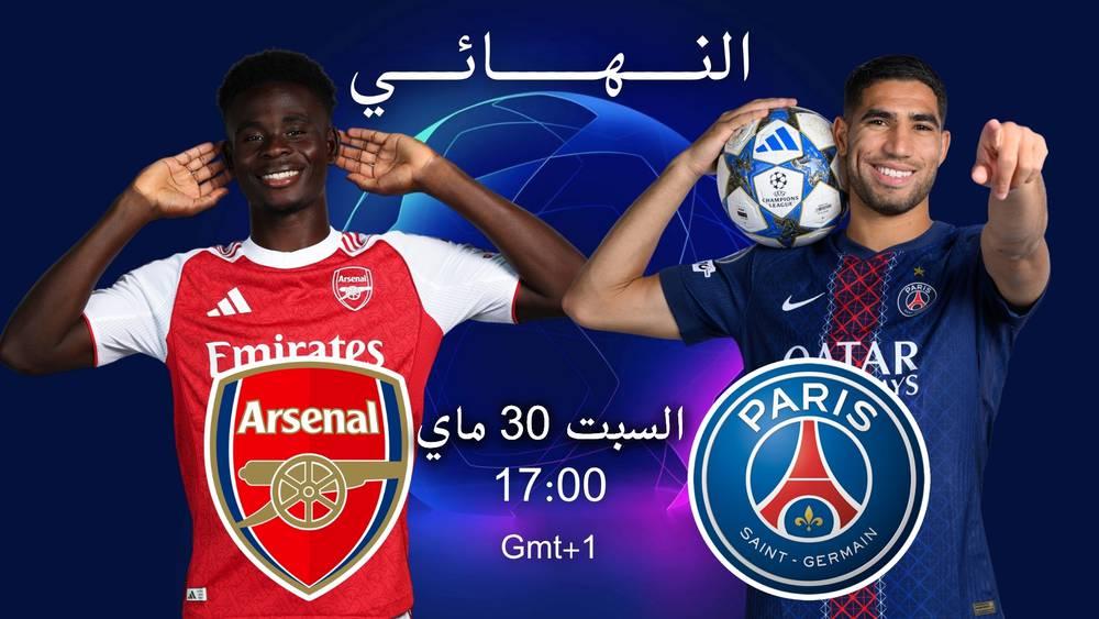 باريس سان جيرمان يواجه أرسنال في نهائي "الأبطال".. المباراة تجرى على الساعة 17:00 (غرينيتش+1)