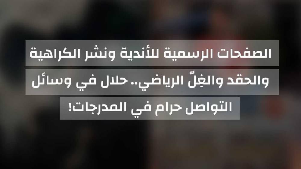 الصفحات الرسمية للأندية ونشر الكراهية والحقد والغِلّ الرياضي.. حلال في وسائل التواصل حرام في المدرجات!