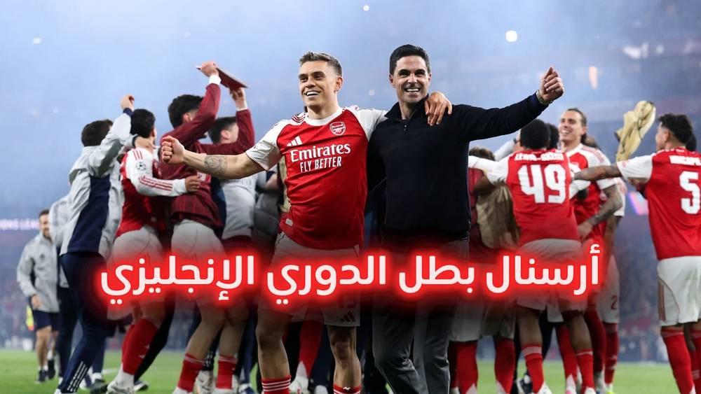 رسميا/ بعد 22 عاما من الانتظار.. أرسنال يتوج بطلا للدوري الإنجليزي الممتاز بعد هدية بورنموث