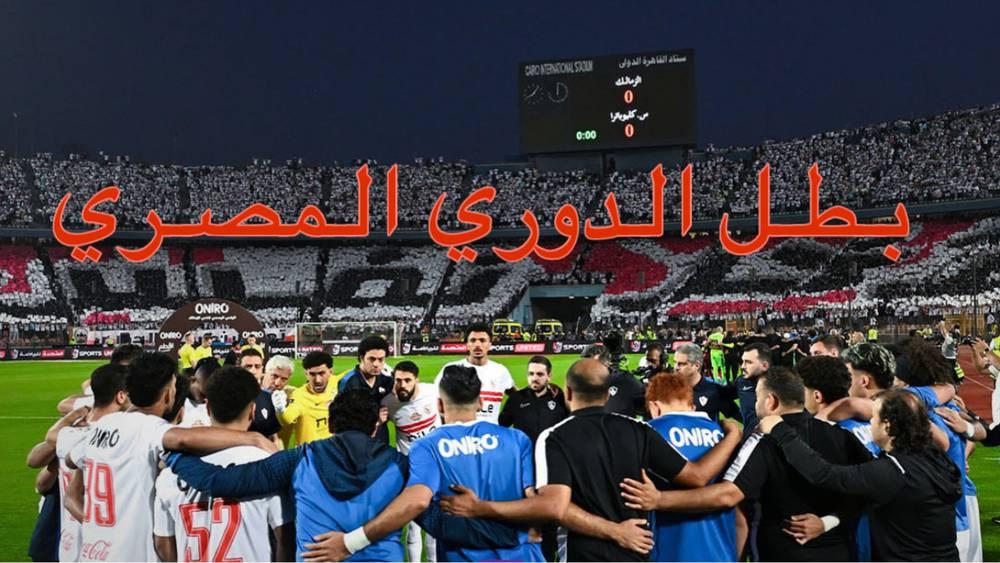 رسميا/ الزمالك يتوج بطلا للدوري المصري للمرة الـ15 في تاريخه