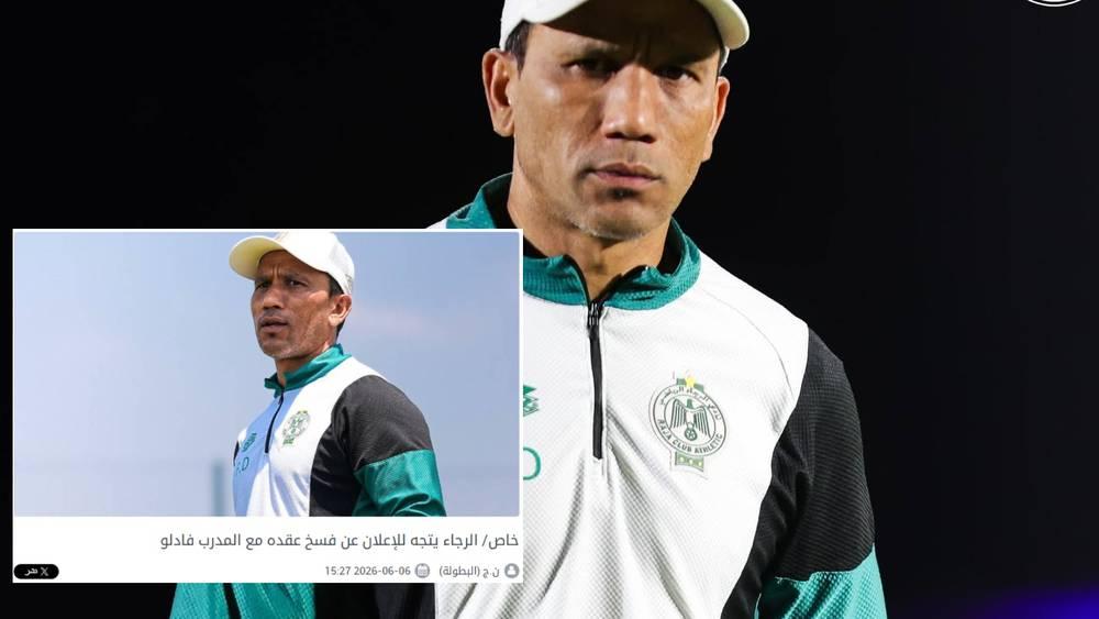 تأكيدا لسبق "البطولة".. الرجاء يعلن رسميا فك ارتباطه بالمدرب فادلو
