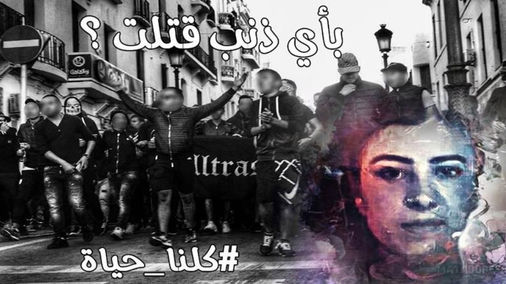 "لوُسْ مَاتادُوريسْ" تَدْعُو التطْوانيّين لارْتِداءِ الأَسْود احتجاجاً عَلى "شَهِيدة قَوارِب المَوت"