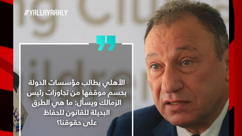 الأهلي المصري يعلن الحرب على مرتضى منصور ويطالب رئيس الدولة بالتصدي له