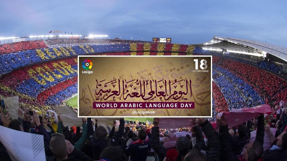 "لا ليغا" وبرشلونة وأتلتيكو مدريد يحتفلون بـ"اليوم العالمي للغة العربية"