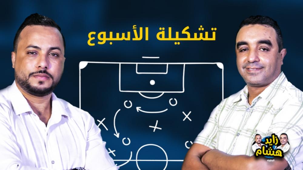 برنامج "زايد وهشام" التشكيلة المثالية: "سيطرة لاعبي اتحاد طنجة والرجاء والوداد على اختيارات هذا الأسبوع"