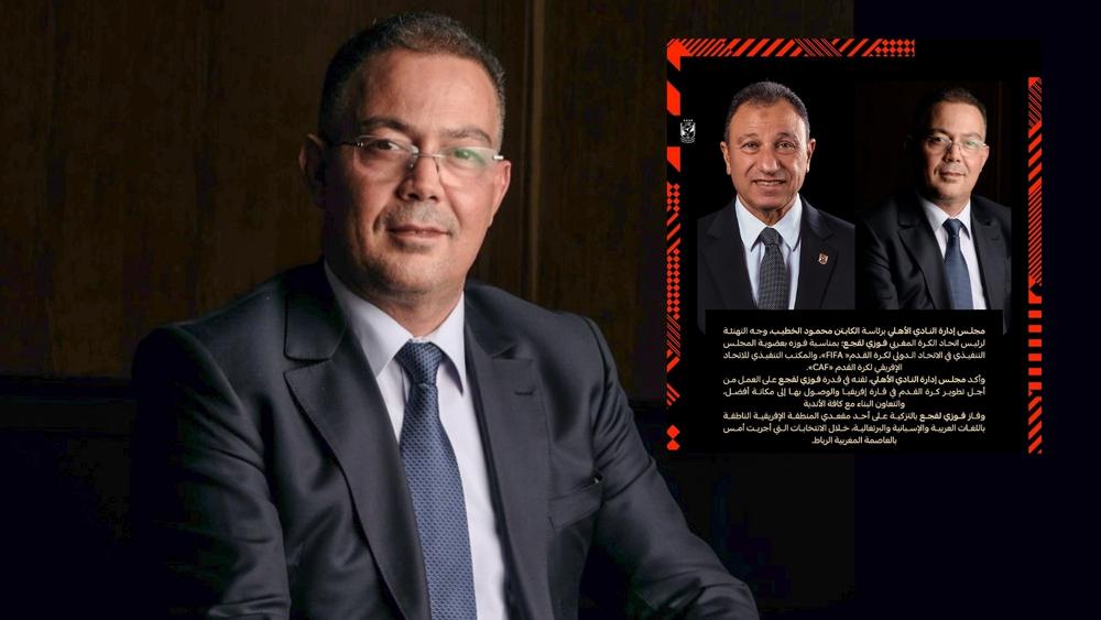 الأهلي المصري: "نؤكد ثقتنا في قدرة لقجع على تطوير كرة القدم الأفريقية والوصول بها إلى مكانة أفضل"