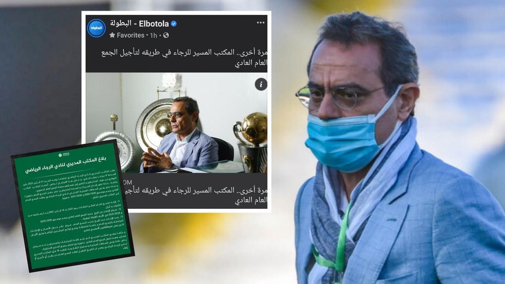 تأكيدا لما سبق.. تأجيل الجمع العام لنادي الرجاء الرياضي لأجل غير مسمى