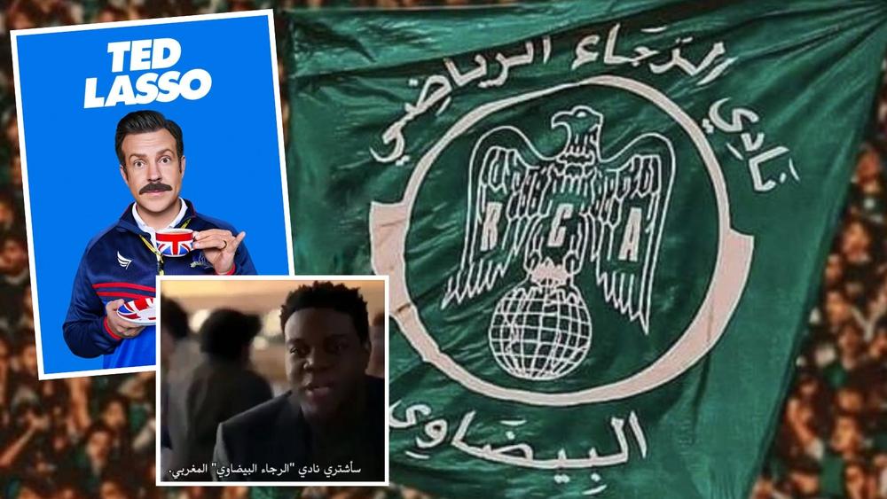 المسلسل الأمريكي "Ted lasso" يُذكر فيه إسم الرجاء الرياضي وتفاعل "كبير" من أنصار النادي