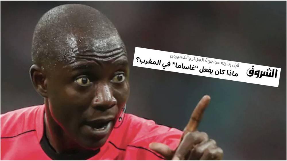 في غياب الروح الرياضية وعدم تقبل الهزيمة.. صحيفة جزائرية تبحث عن مبرر للفشل في بلوغ المونديال وتكتب: "ماذا كان يفعل غاساما في المغرب؟"