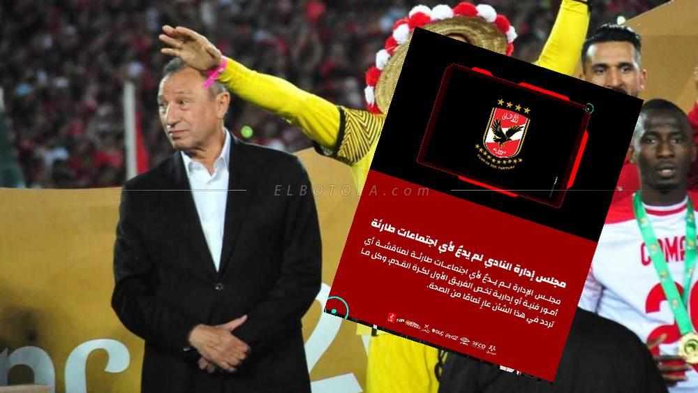 الأهلي المصري يُصدر بلاغا "جديدا" بعد خسارة نهائي دوري أبطال أفريقيا