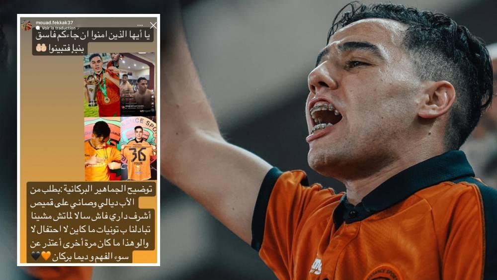 معاد فكاك عن تواجده في مستودع ملابس الوداد: "الأب ديالِي وصّاني على قميص أشرف دارِي ماكاين لا احتفال لا والو وأعتذر عن سوء الفهم وديِما بركان"