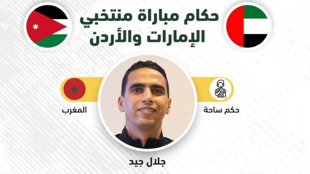 كأس العرب للشباب "السعودية 2022"/ تعيين المغربي جلال جيد حكما لمباراة الإمارات والأردن