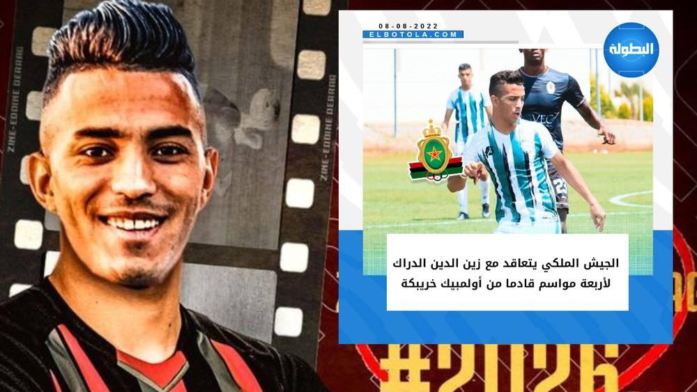 الجيش الملكي يعلن رسميا عن تعاقده مع زين الدين الدراك لأربعة مواسم قادما من أولمبيك خريبكة