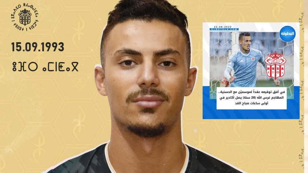 تأكيدا لما سبق.. حسنية أكادير يعلن تعاقده رسميا مع المهاجم محمد غرس الله لموسمين كآخر "صفقاته الصيفية"