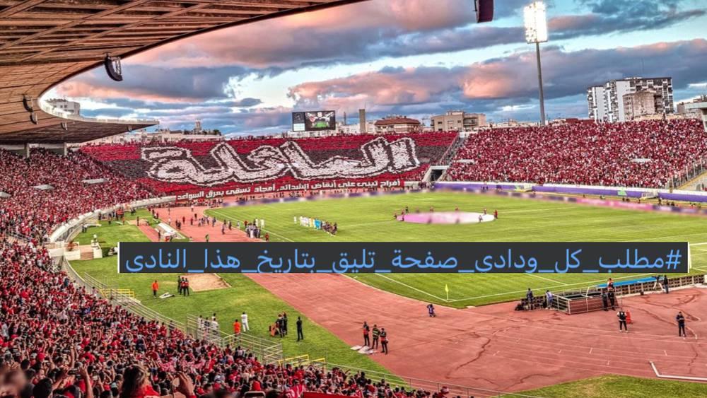 جماهير الوداد تطلق حملة في مواقع التواصل الاجتماعي: "مطلب كل ودادي صفحة تليق بتاريخ النادي"