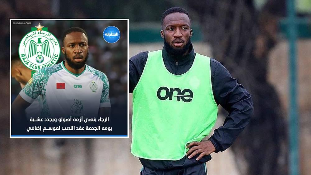 تأكيدا لما سبق ذكره.. الرجاء يعلن رسميا عن استمرار أهولو مع الفريق