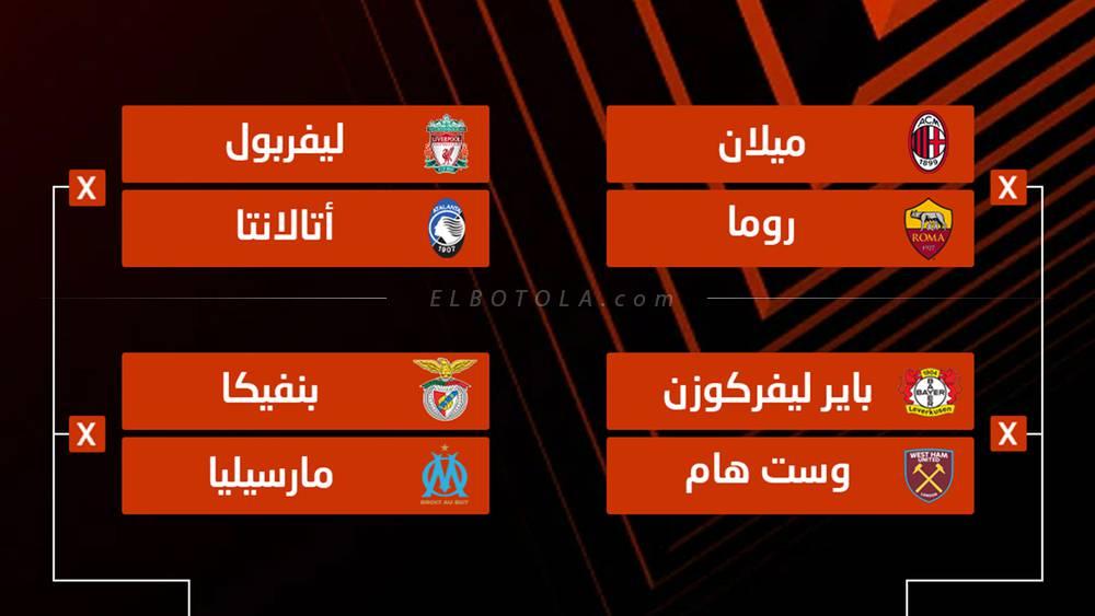 مواجهات "حارقة" في ربع نهائي الدوري الأوروبي أبرزها ميلان ضد روما وباير ليفركوزن أمام وست هام