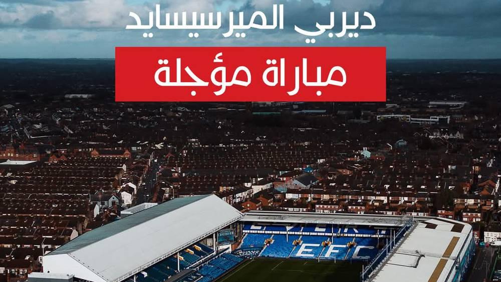 تأجيل ديربي الميرسيسايد بين إيفرتون وليفربول