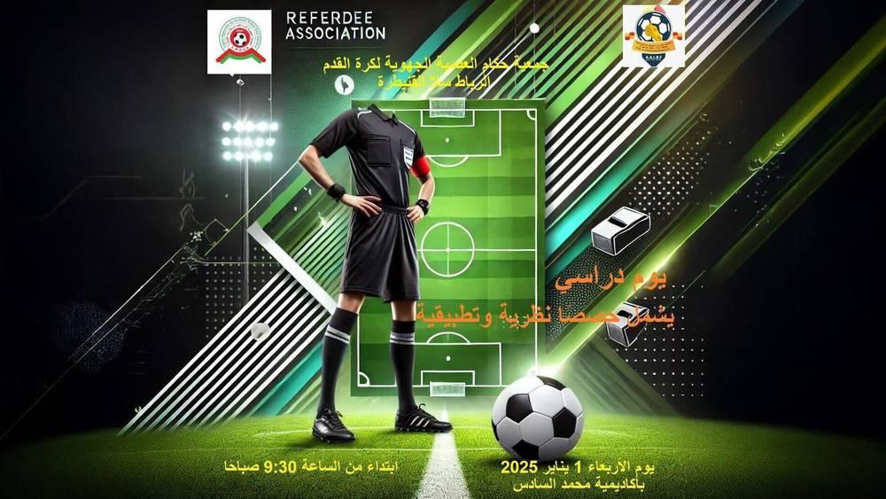 جمعية حكام عصبة الرباط وسلا والقنيطرة تنظم في فاتح يناير المقبل يوما دراسيا بمركب محمد السادس لكرة القدم