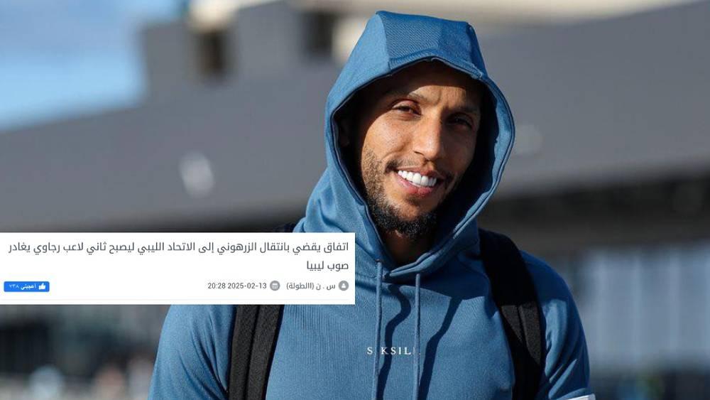 تأكيداً لما سبق.. الاتحاد الليبي يُرسِّم صفقة تعاقده مع نوفل الزرهوني