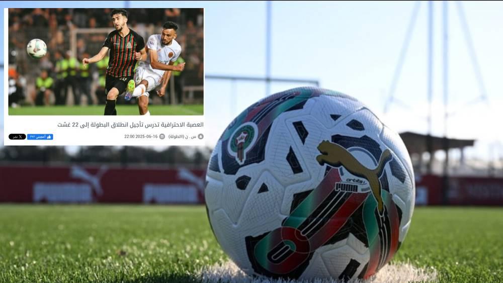 تأكيدًا لسبق "البطولة".. العصبة الاحترافية تحدد 22 غشت موعدًا لانطلاق البطولة الوطنية