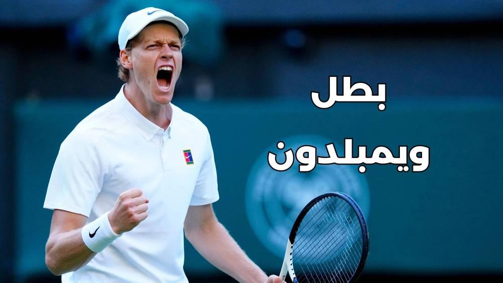 سينر "يثأر" من ألكاراز ويُتوج ببطولة "ويمبلدون"