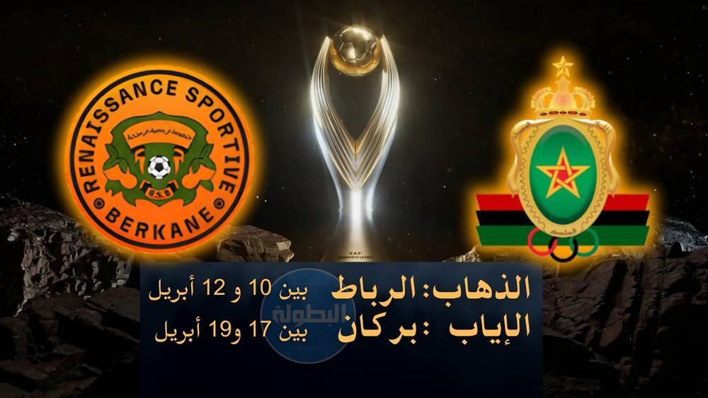 نصف نهائي عصبة الأبطال.. الجيش الملكي يستقبل في الذهاب ونهضة بركان يستضيف في الإياب