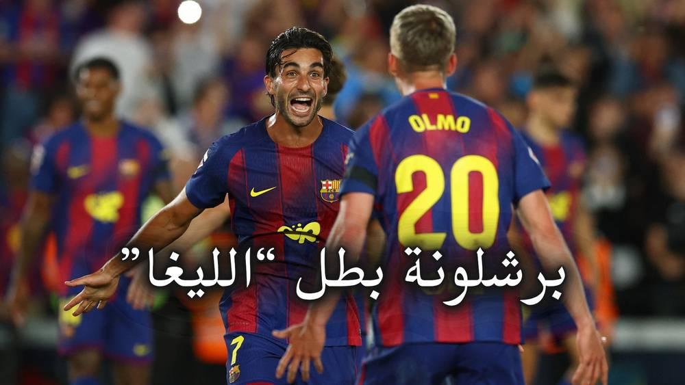 انتصار اللقب.. برشلونة يهزم "الغريم" ريال مدريد (2-0) ويُتوج بطلاً لإسبانيا