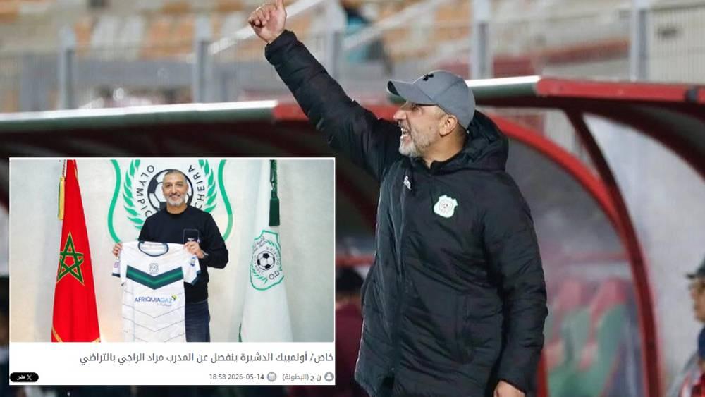تأكيدا لسبق ''البطولة''/ أولمبيك الدشيرة يعلن رسميا فسخ عقد مدربه مراد الراجي بالتراضي