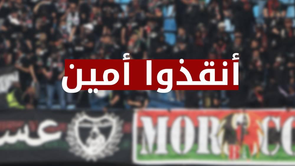 جمهور الجيش الملكي يوجه نداء للمسؤولين للالتفات إلى حالة المشجع العسكري "أمين" المصاب بكسور خطيرة!